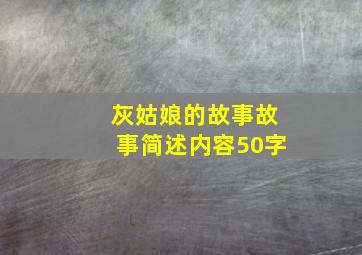 灰姑娘的故事故事简述内容50字