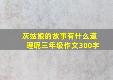 灰姑娘的故事有什么道理呢三年级作文300字