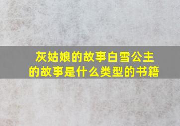 灰姑娘的故事白雪公主的故事是什么类型的书籍