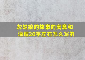 灰姑娘的故事的寓意和道理20字左右怎么写的