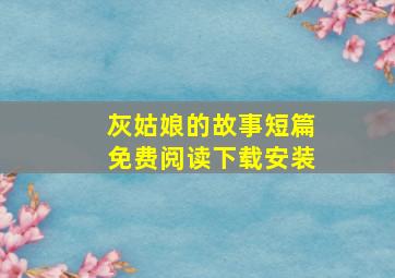 灰姑娘的故事短篇免费阅读下载安装