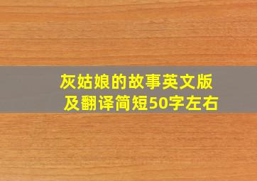 灰姑娘的故事英文版及翻译简短50字左右