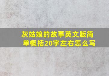 灰姑娘的故事英文版简单概括20字左右怎么写