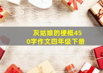 灰姑娘的梗概450字作文四年级下册