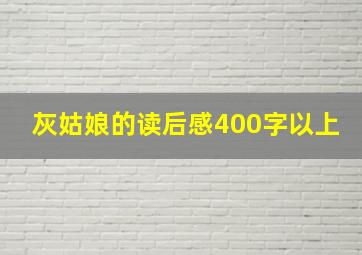 灰姑娘的读后感400字以上