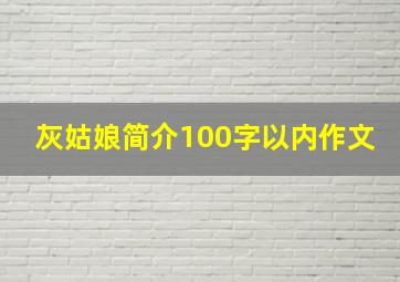 灰姑娘简介100字以内作文