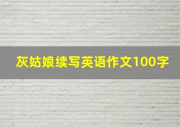 灰姑娘续写英语作文100字