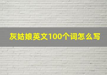 灰姑娘英文100个词怎么写