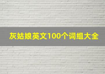 灰姑娘英文100个词组大全