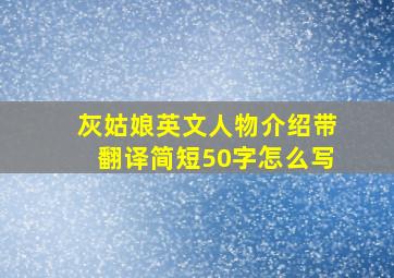 灰姑娘英文人物介绍带翻译简短50字怎么写