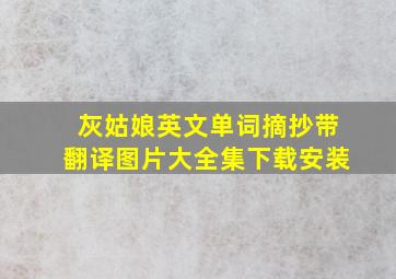 灰姑娘英文单词摘抄带翻译图片大全集下载安装