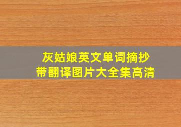 灰姑娘英文单词摘抄带翻译图片大全集高清