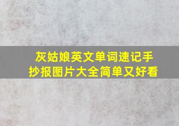 灰姑娘英文单词速记手抄报图片大全简单又好看