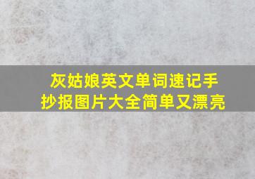 灰姑娘英文单词速记手抄报图片大全简单又漂亮