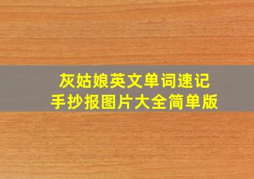 灰姑娘英文单词速记手抄报图片大全简单版