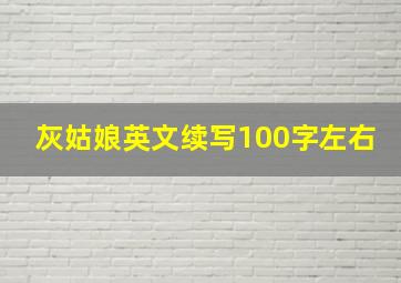 灰姑娘英文续写100字左右