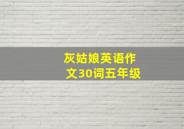 灰姑娘英语作文30词五年级