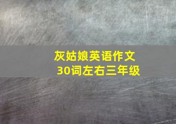 灰姑娘英语作文30词左右三年级