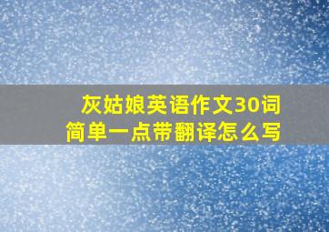 灰姑娘英语作文30词简单一点带翻译怎么写