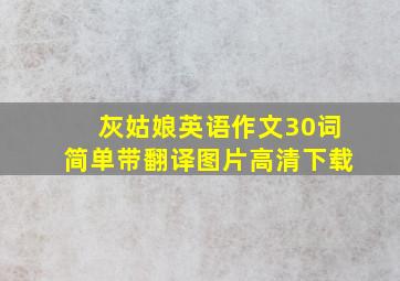 灰姑娘英语作文30词简单带翻译图片高清下载