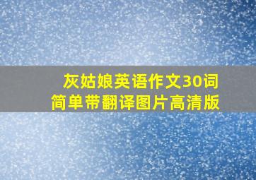 灰姑娘英语作文30词简单带翻译图片高清版