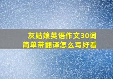 灰姑娘英语作文30词简单带翻译怎么写好看