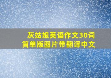 灰姑娘英语作文30词简单版图片带翻译中文