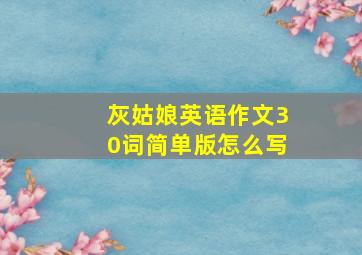 灰姑娘英语作文30词简单版怎么写