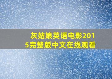 灰姑娘英语电影2015完整版中文在线观看