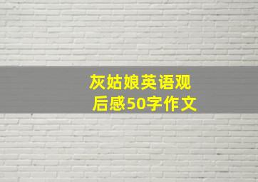 灰姑娘英语观后感50字作文