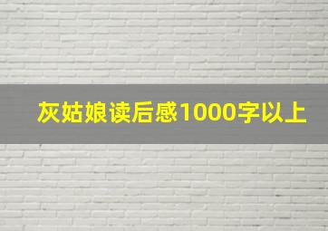 灰姑娘读后感1000字以上