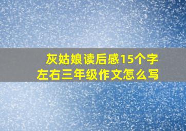 灰姑娘读后感15个字左右三年级作文怎么写