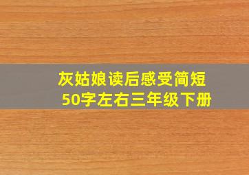 灰姑娘读后感受简短50字左右三年级下册