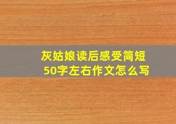 灰姑娘读后感受简短50字左右作文怎么写