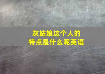 灰姑娘这个人的特点是什么呢英语