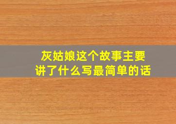 灰姑娘这个故事主要讲了什么写最简单的话