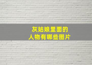 灰姑娘里面的人物有哪些图片