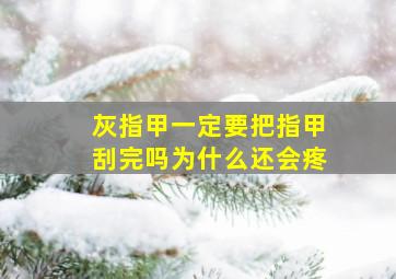 灰指甲一定要把指甲刮完吗为什么还会疼