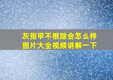 灰指甲不根除会怎么样图片大全视频讲解一下