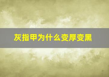 灰指甲为什么变厚变黑