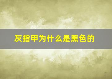 灰指甲为什么是黑色的