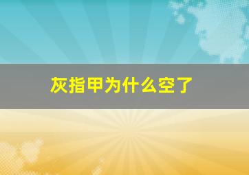 灰指甲为什么空了