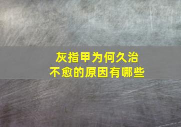 灰指甲为何久治不愈的原因有哪些