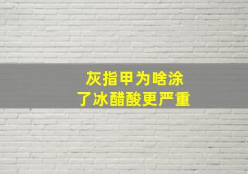 灰指甲为啥涂了冰醋酸更严重