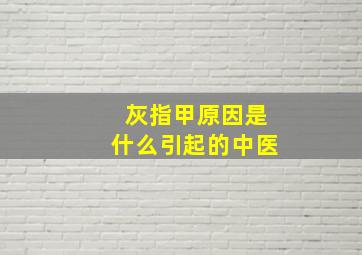 灰指甲原因是什么引起的中医