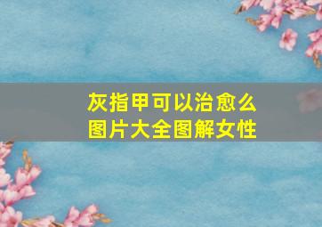 灰指甲可以治愈么图片大全图解女性