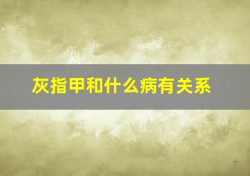 灰指甲和什么病有关系