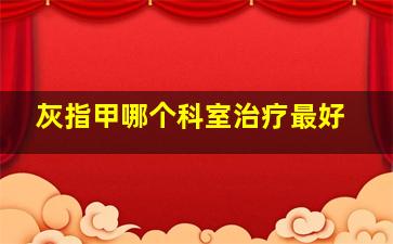 灰指甲哪个科室治疗最好