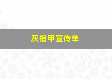 灰指甲宣传单