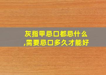 灰指甲忌口都忌什么,需要忌口多久才能好